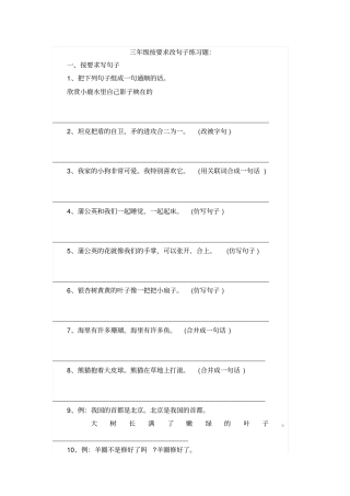 完整三年级按要求改句子练习题