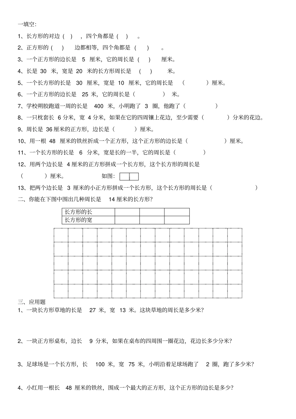 完整三年级数学_周长专项练习题_第1页