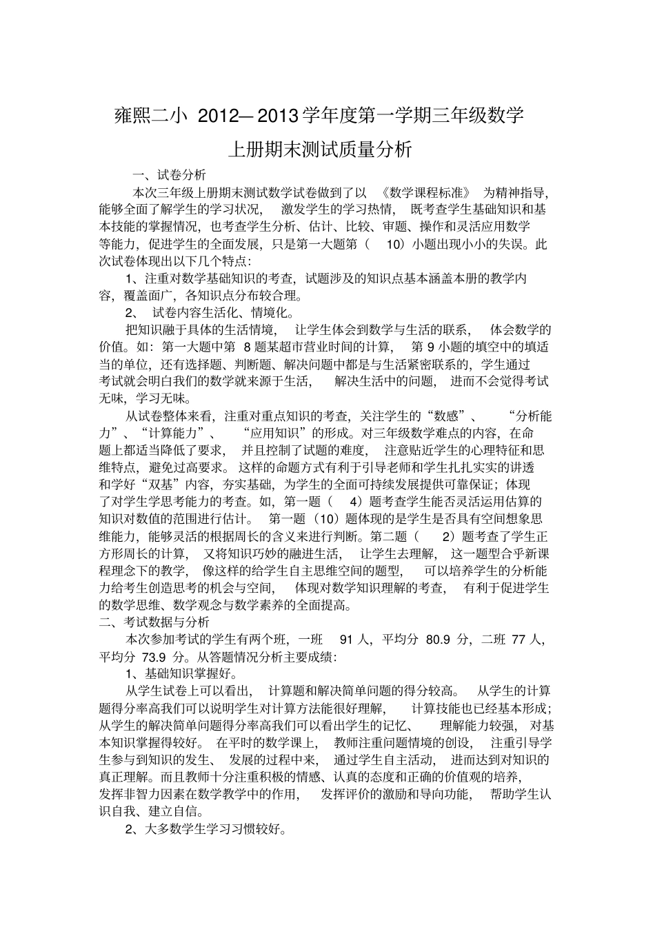 完整三年级数学上册期末测试质量分析报告_第1页