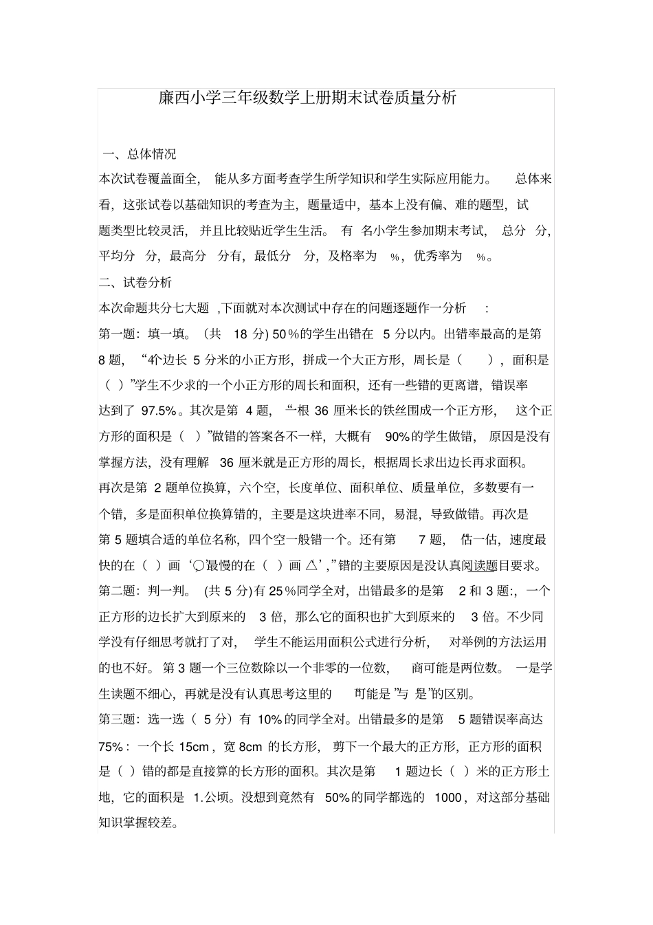 完整三年级数学上册期末试卷质量分析_第1页