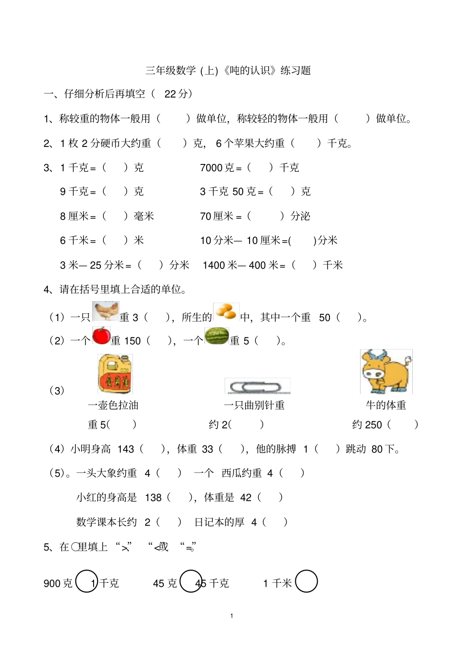 完整三年级数学上吨的认识练习题_第1页