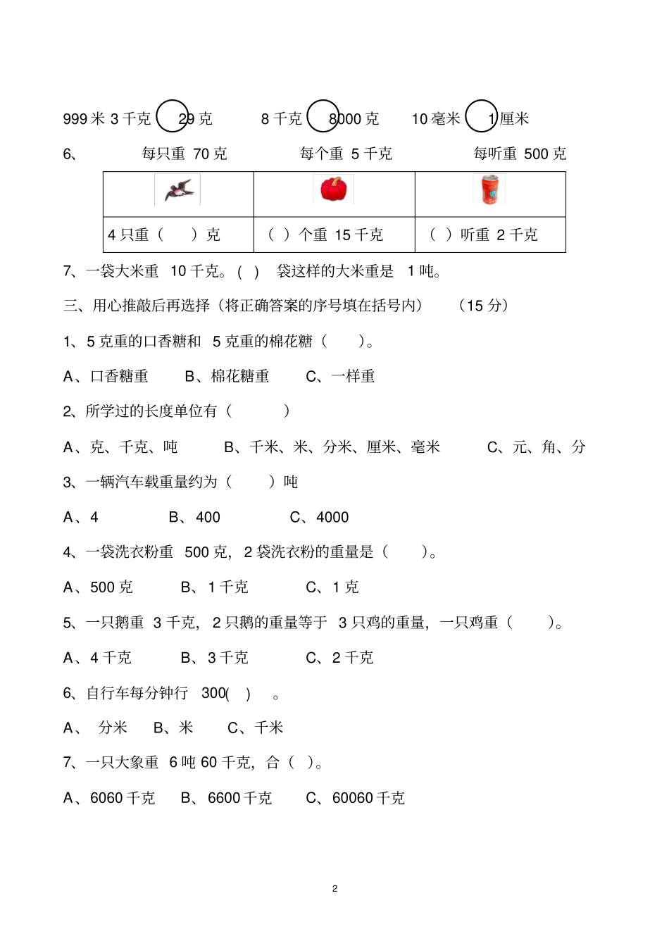 完整三年级数学上吨的认识练习题_第2页
