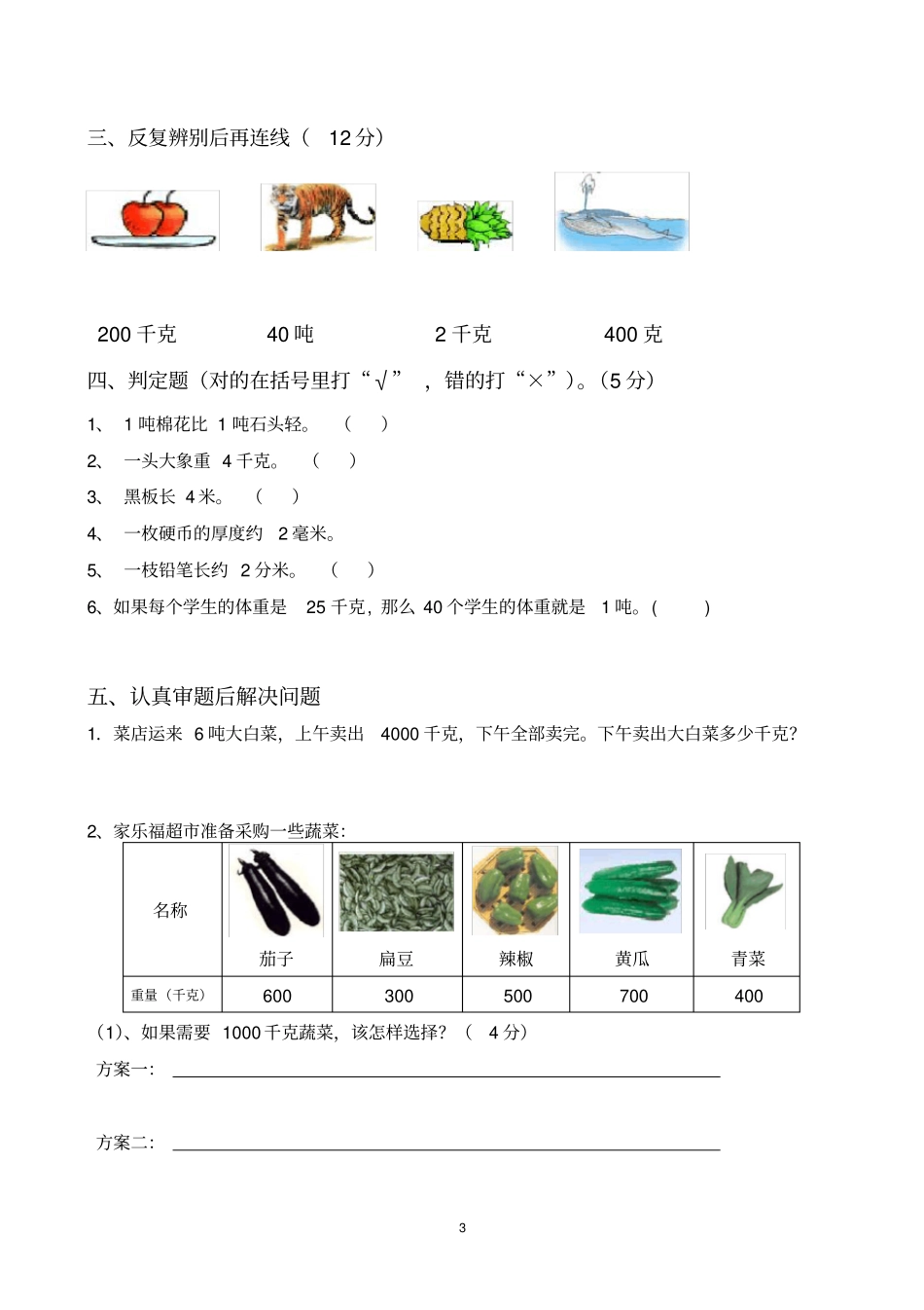 完整三年级数学上吨的认识练习题_第3页