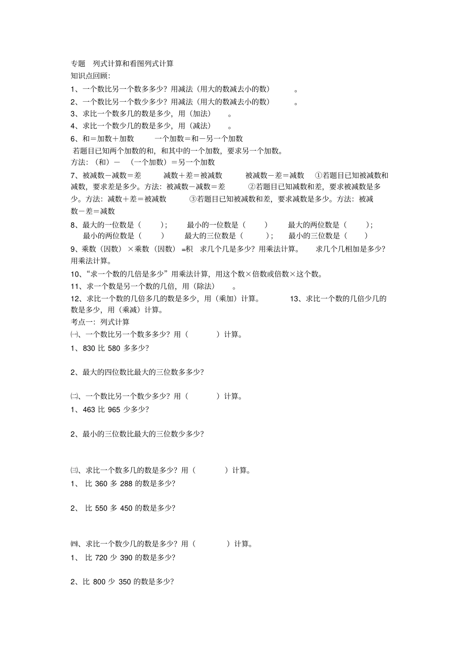 完整三年级数学列式计算_第1页