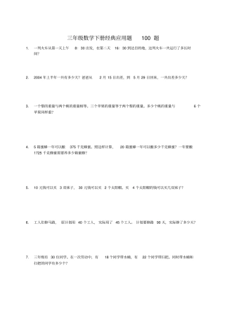 完整三年级数学下册经典应用题100题汇总,推荐文档