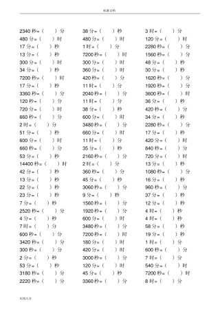 完整三年级数学时间单位换算练习