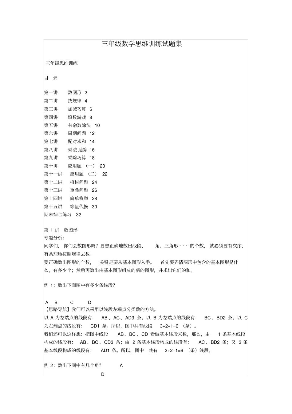 完整三年级数学思维训练试题集_第1页