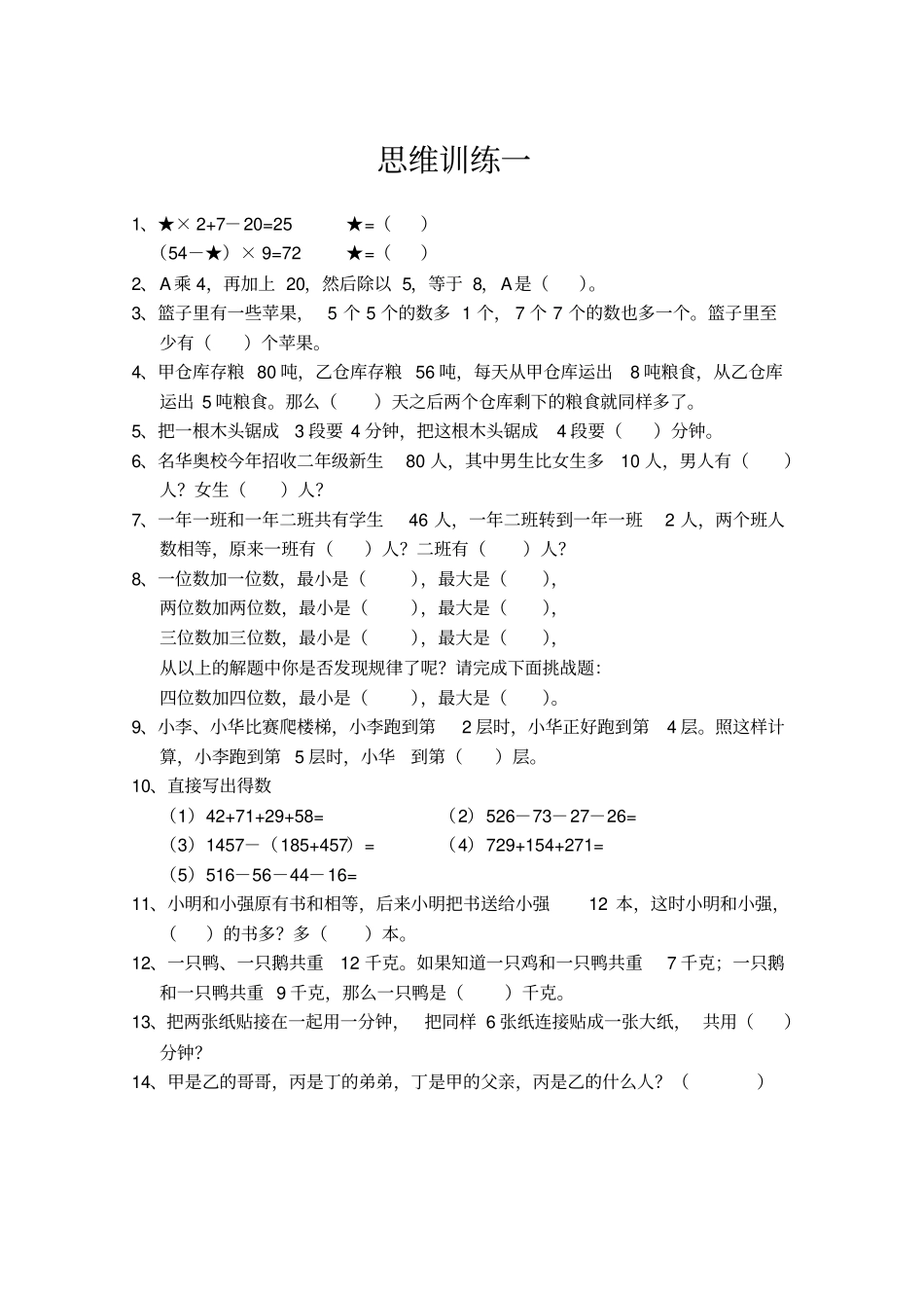 完整三年级数学思维训练_第1页