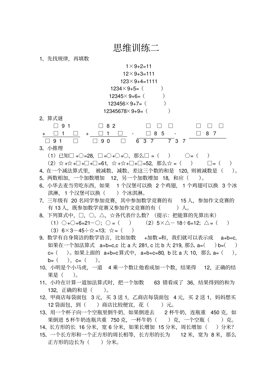 完整三年级数学思维训练_第2页
