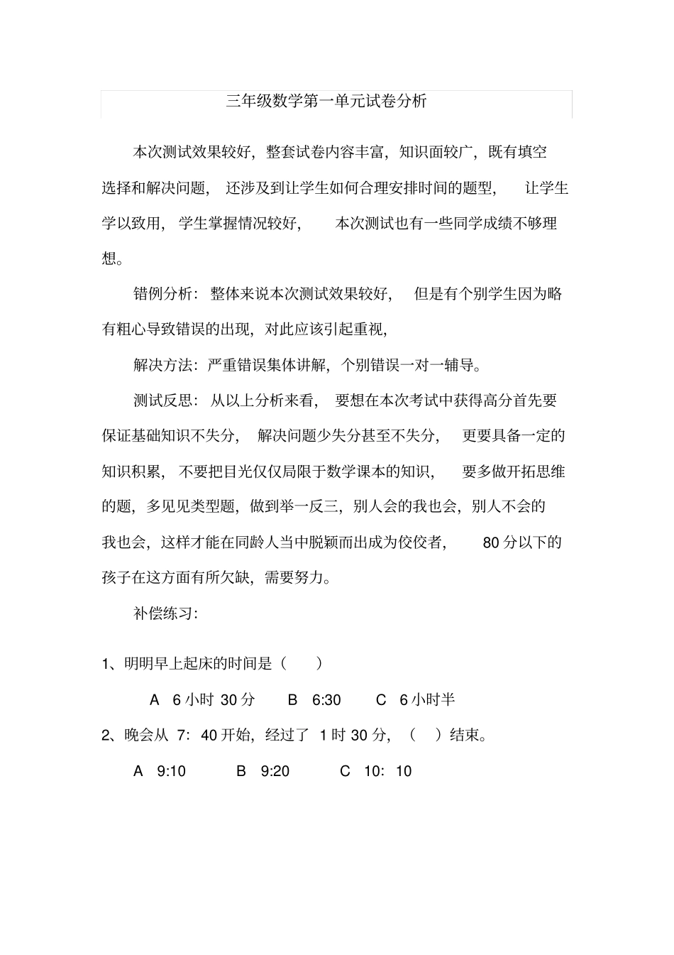 完整三年级数学试卷分析_第1页