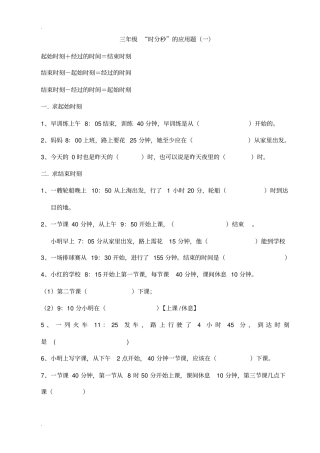 完整三年级时分秒的应用题
