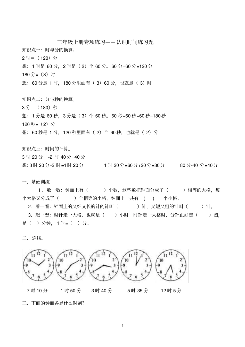 完整三年级时间专题训练_第1页