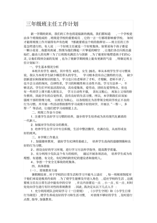 完整三年级班主任工作计划