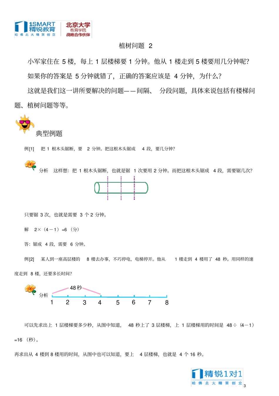 完整三年级植树问题全_第3页