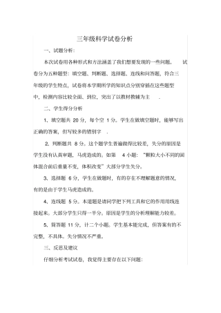 完整三年级科学试卷分析