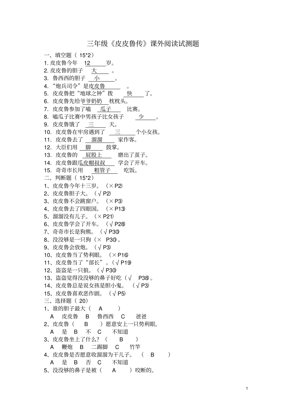 完整三年级皮皮鲁传试题答案_第1页