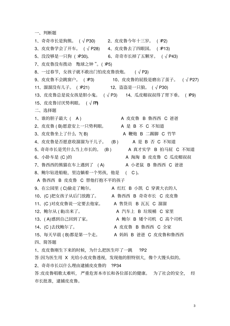 完整三年级皮皮鲁传试题答案_第3页