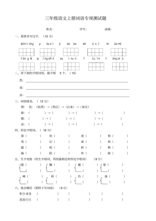 完整三年级语文上册词语专项测试题
