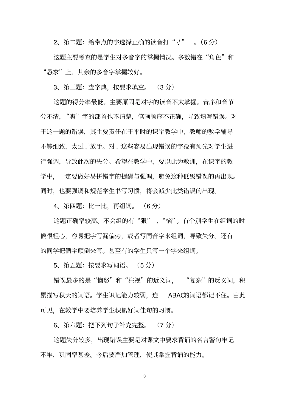 完整三年级语文上学期期末检测质量分析报告_第3页