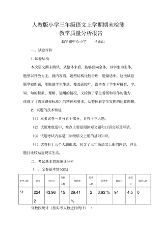 完整三年级语文上学期期末检测质量分析报告