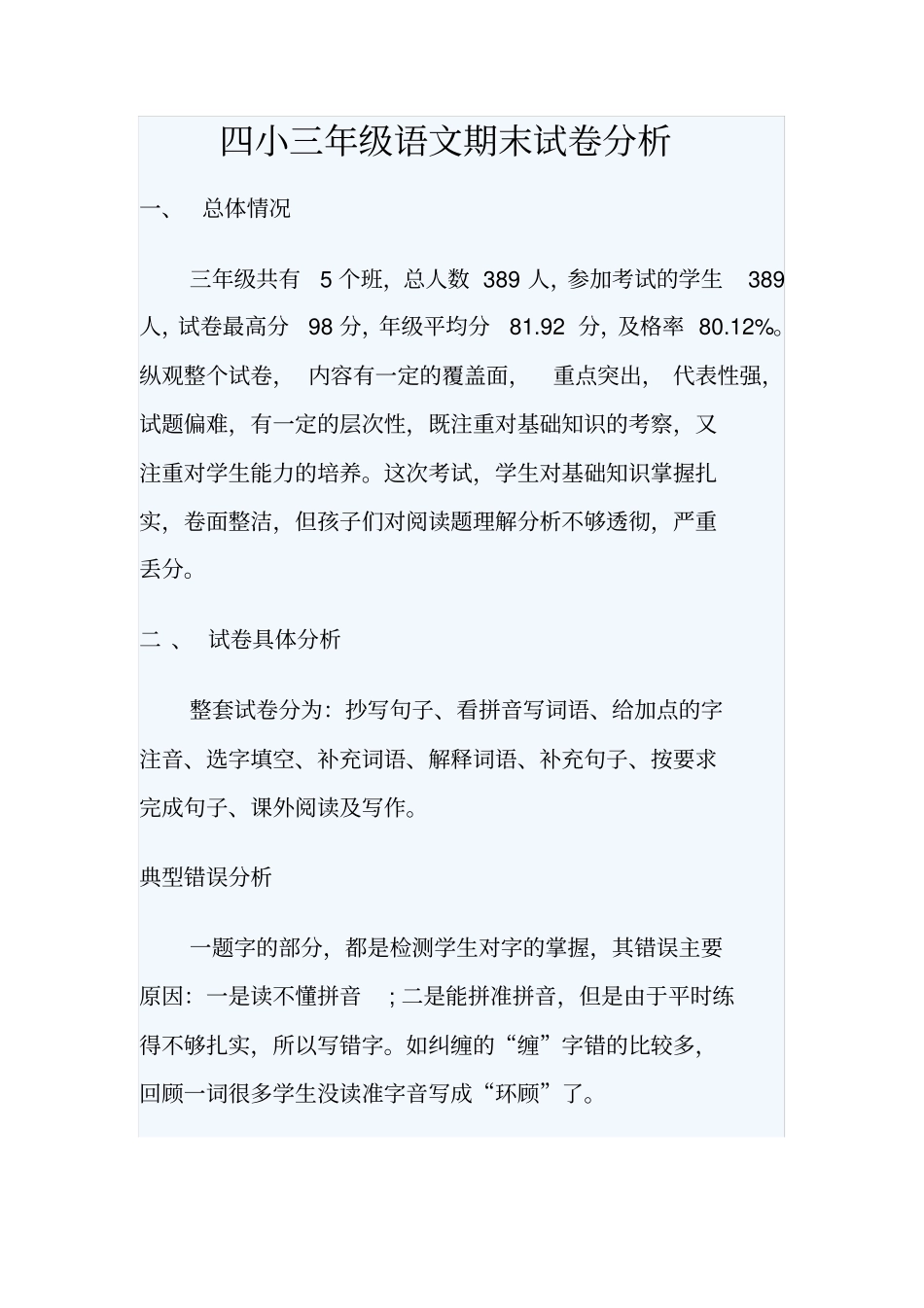 完整三年级语文下学期期末试卷分析_第1页