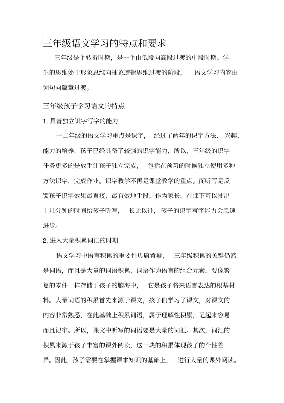 完整三年级语文学习的特点和要求_第1页