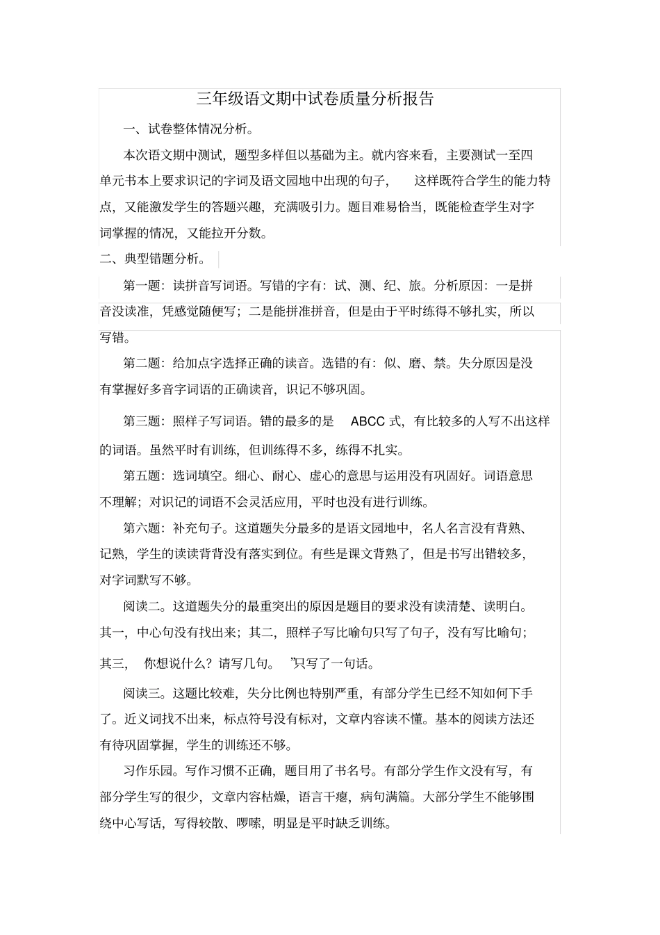 完整三年级语文期中试卷质量分析报告_第1页