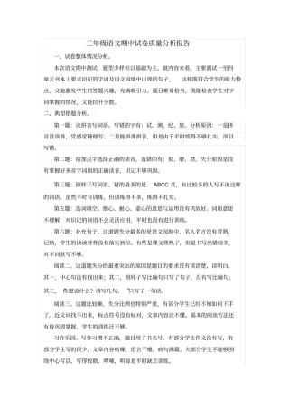 完整三年级语文期中试卷质量分析报告