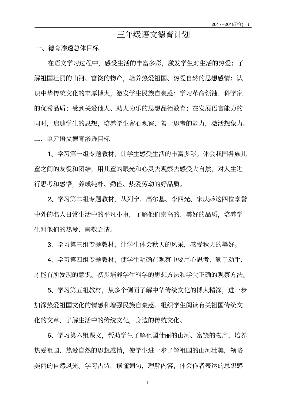 完整三年级语文德育计划_第1页