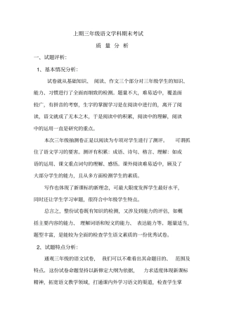 完整三年级语文学科期末考试试卷分析