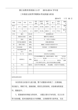 完整三年级语文考试质量分析表