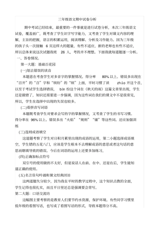 完整三年级语文部编版期中试卷分析