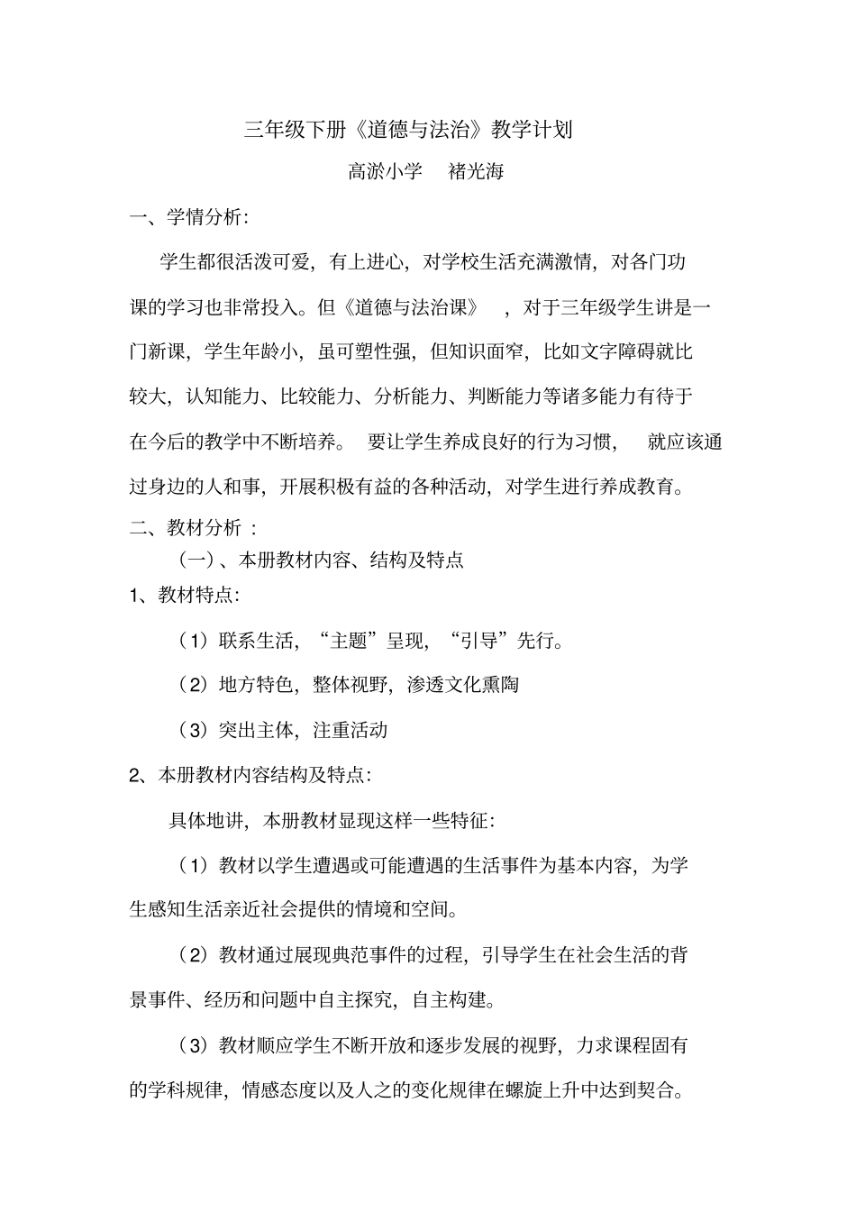 完整三年级道德与法治下册教学计划_第1页