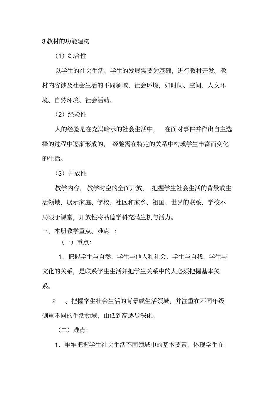 完整三年级道德与法治下册教学计划_第2页