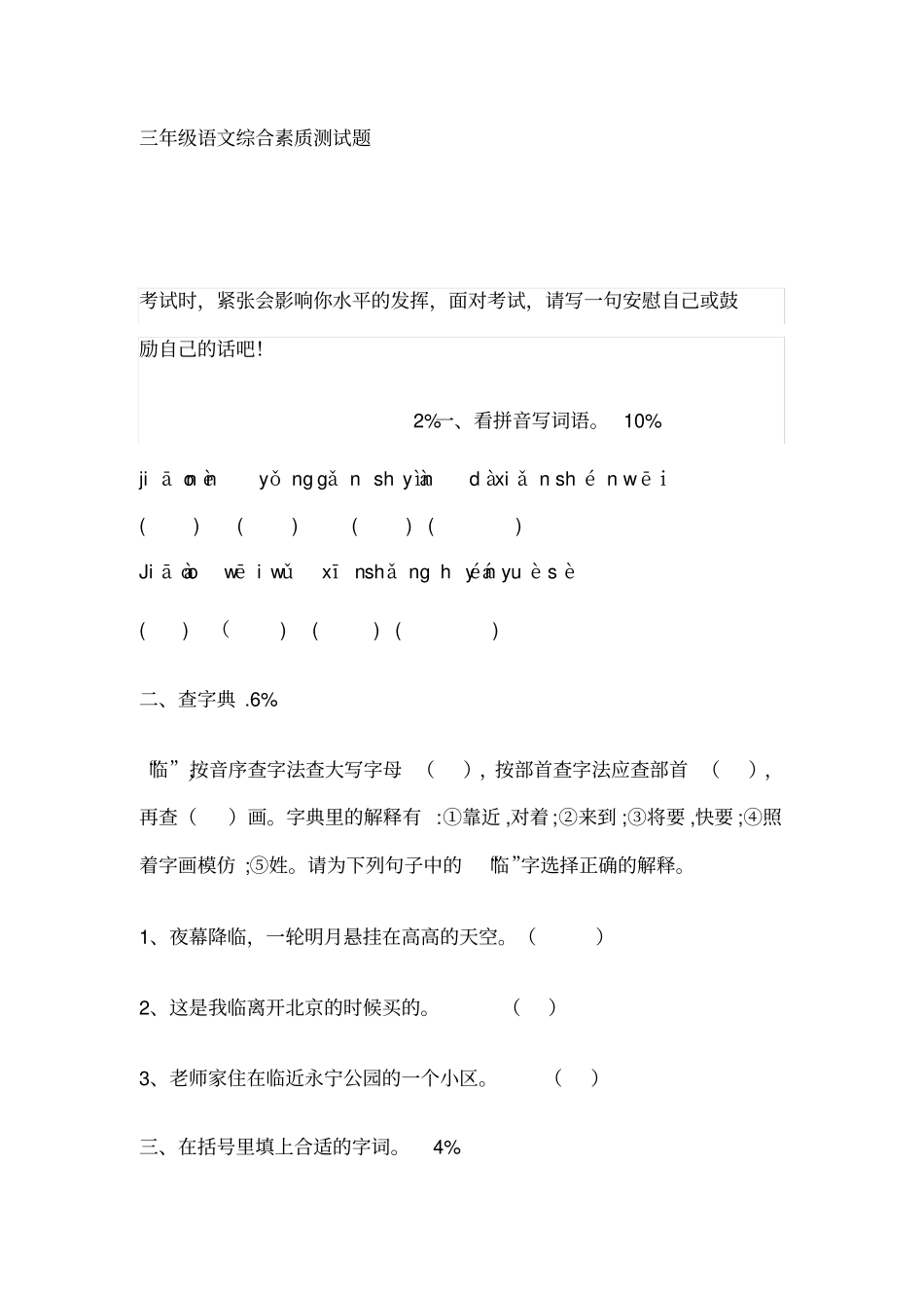 完整三年级语文综合素质测试题_第1页