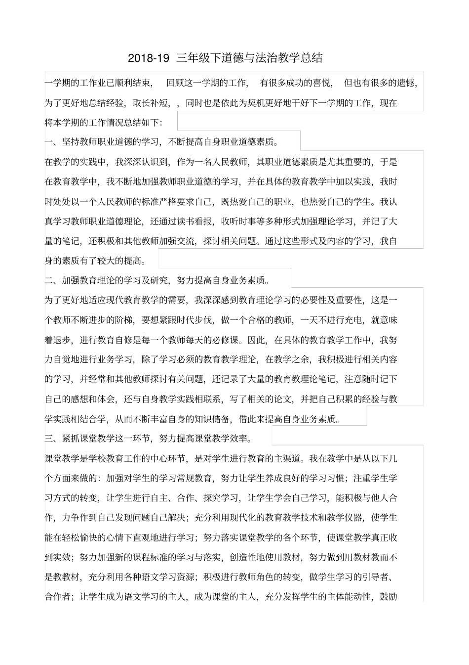 完整三年级道德与法治下教学总结,推荐文档_第1页