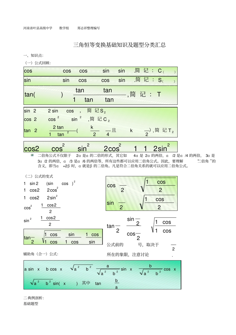 完整三角恒等变换各种题型归纳分析,推荐文档_第1页