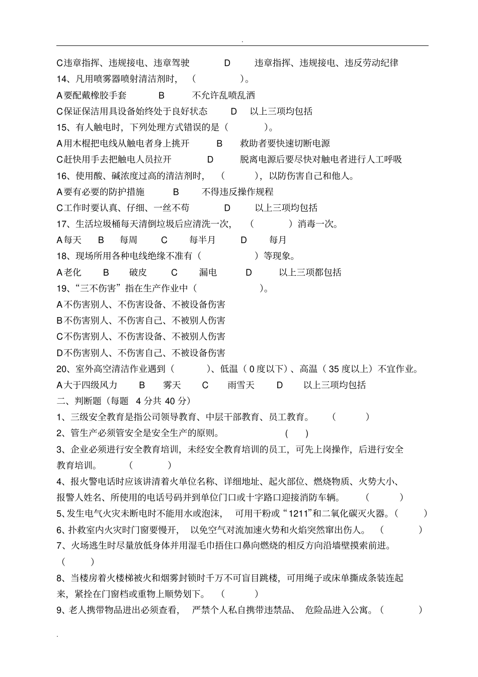 完整三级安全教育护理、后勤、保安班组考核试卷及答案,推荐文档_第2页