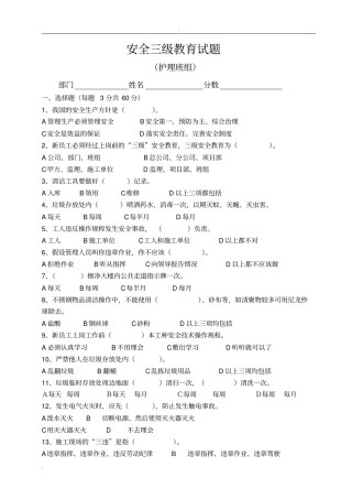 完整三级安全教育护理、后勤、保安班组考核试卷及答案,推荐文档