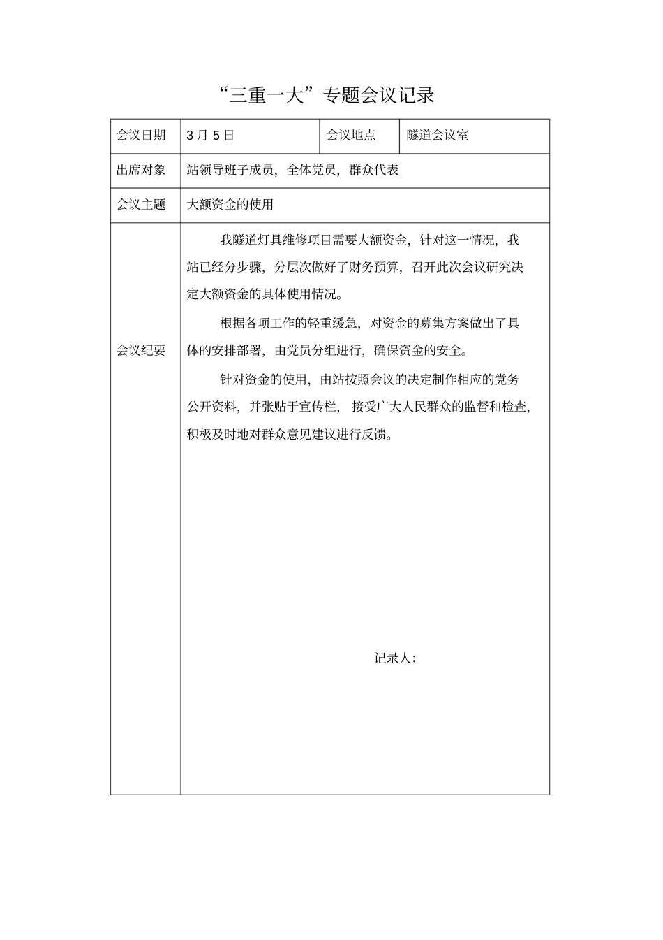 完整三重一大会议记录_,推荐文档_第1页