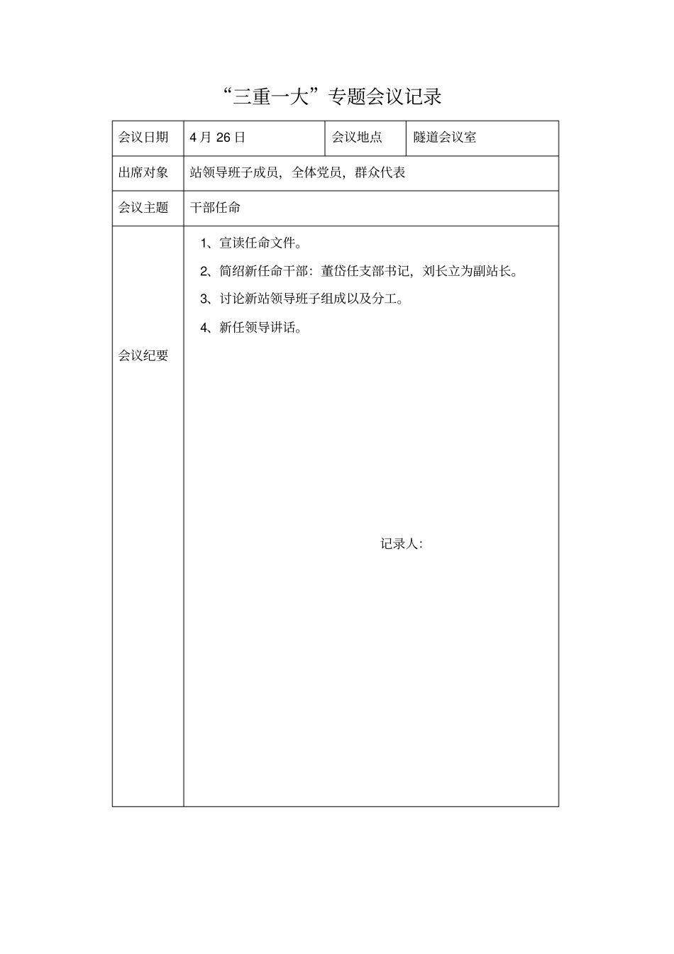 完整三重一大会议记录_,推荐文档_第3页
