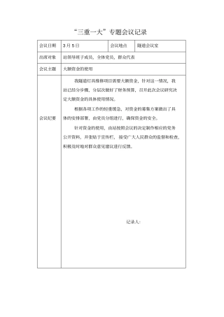 完整三重一大会议记录_,推荐文档