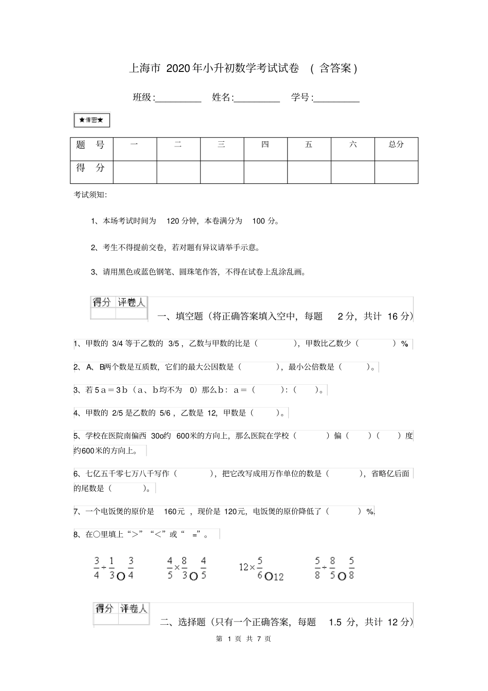 完整上海2020年小升初数学考试试卷含答案,推荐文档_第1页