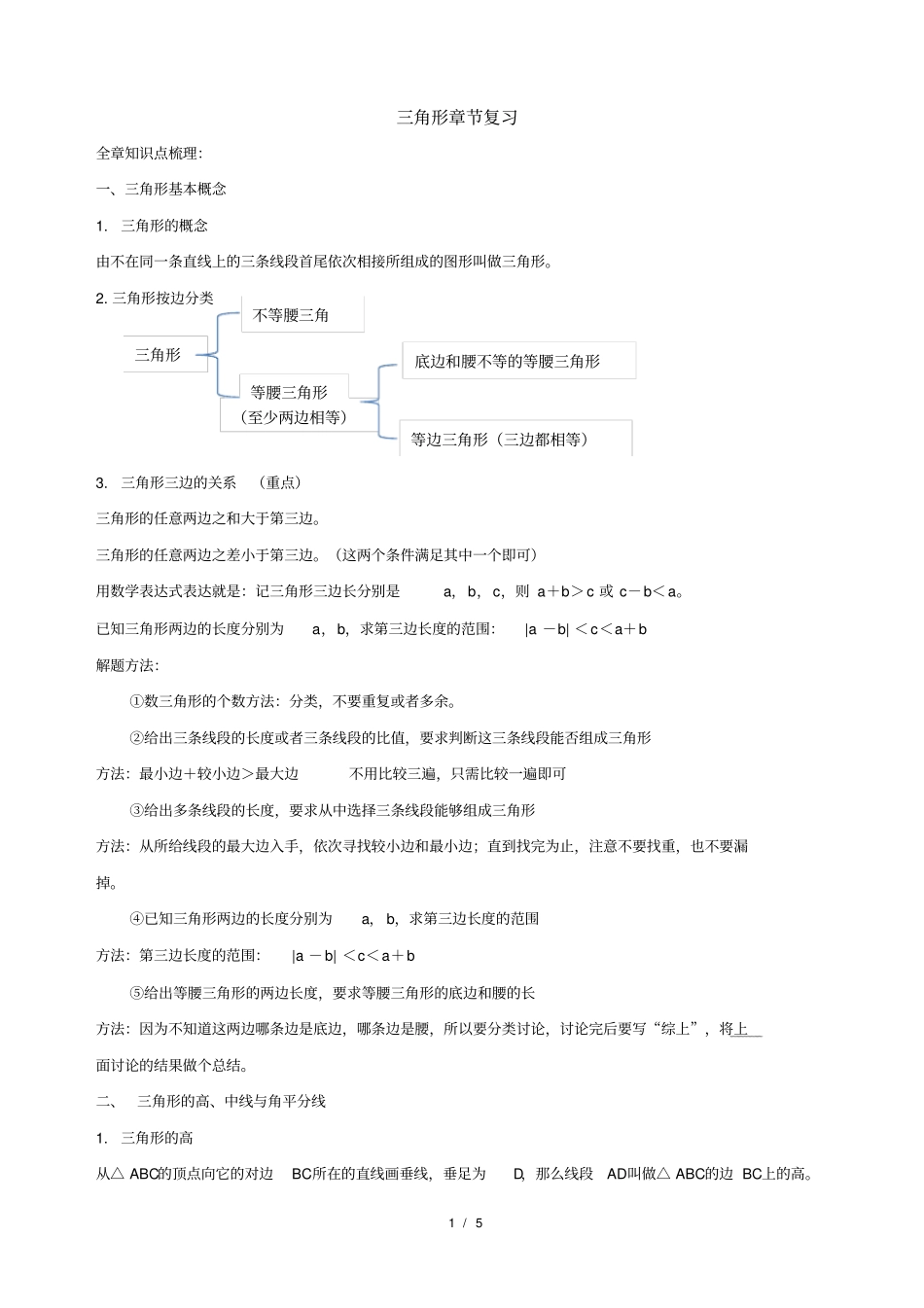 完整三角形知识点+题型分类练习,推荐文档_第1页