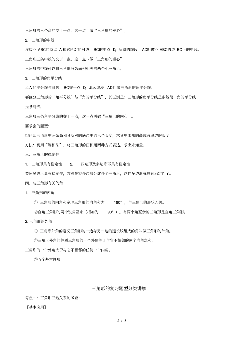 完整三角形知识点+题型分类练习,推荐文档_第2页
