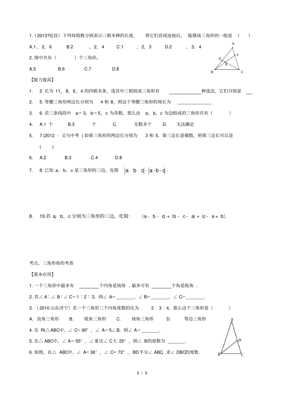 完整三角形知识点+题型分类练习,推荐文档_第3页