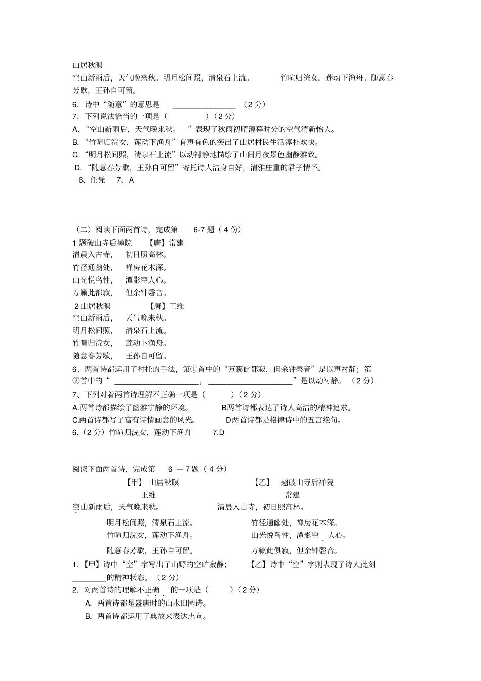完整上海中考历年一模二模课内诗词鉴赏汇编山居秋暝,推荐文档_第1页
