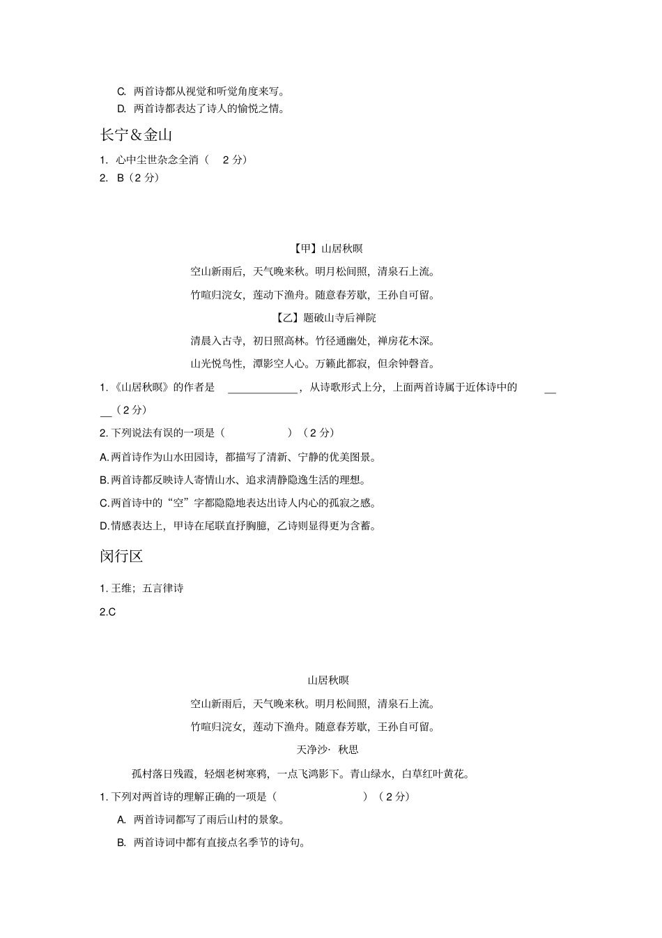 完整上海中考历年一模二模课内诗词鉴赏汇编山居秋暝,推荐文档_第2页