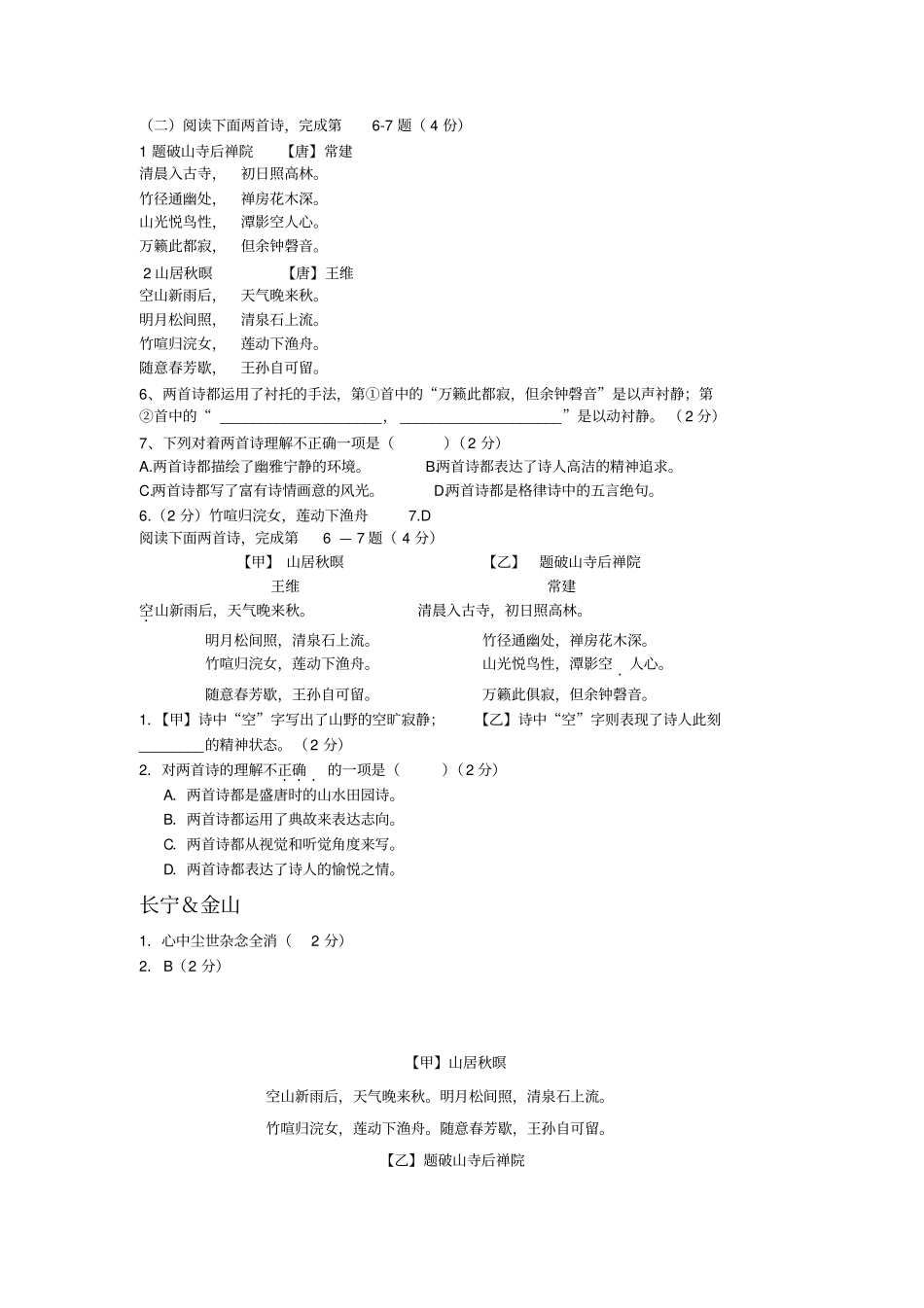 完整上海中考历年一模二模课内诗词鉴赏汇编题破山寺后禅院,推荐文档_第1页