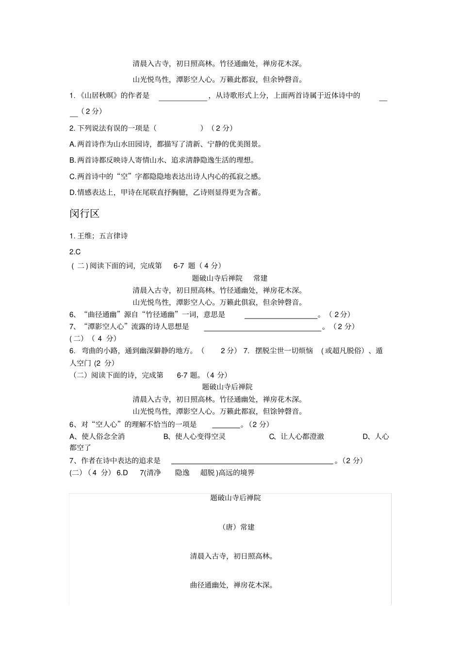 完整上海中考历年一模二模课内诗词鉴赏汇编题破山寺后禅院,推荐文档_第2页